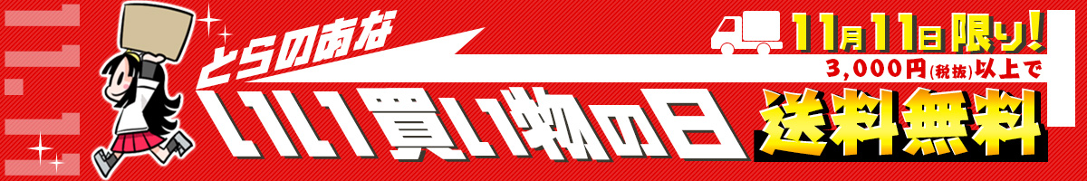 とらのあな いい買い物の日