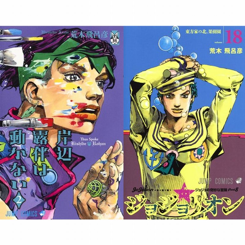 独創的 ジョジリオン 全巻 岸辺露伴は動かない1.2巻 少年漫画 - www 