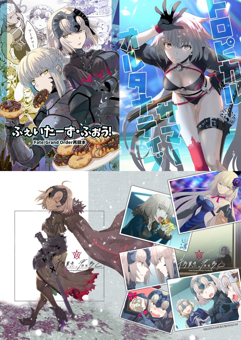 サークル ヒゲナシ が贈る Fate Grand Order ジャンヌ ダルク オルタ 本３作品 ふぇいたーず ふぉう トロピカルサマーオルタナティブ 特異点 君と歩く を一挙ご紹介致します