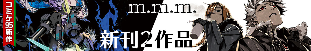 サークル M M M コミックマーケット95新刊特集
